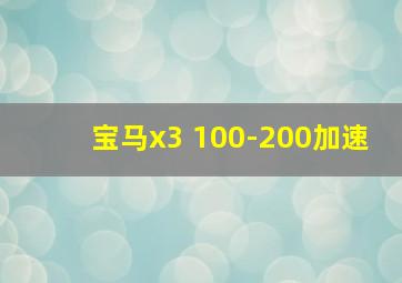 宝马x3 100-200加速